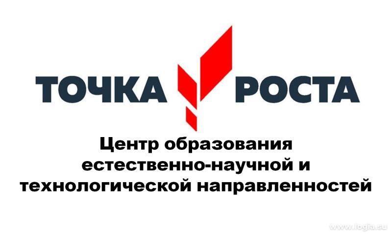 Центр образования естественно-научной и технологической направленностей «Точка роста».