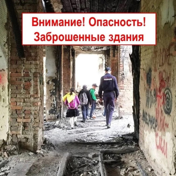 Беседа об опасности проникновения в расселённые и аварийные здания.